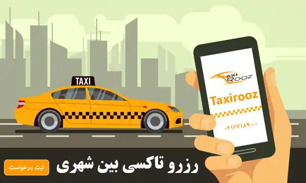 رزرو تاکسی بین شهری - تاکسی روز