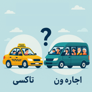 سفر خانوادگی با تاکسی بهتر است یا اجاره ون؟