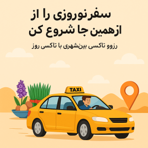 رزرو تاکسی برای سفرهای عید