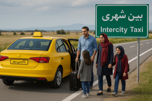 قیمت تاکسی بین شهری ۱۴۰۴ | جدول نرخ کرایه و عوامل مؤثر